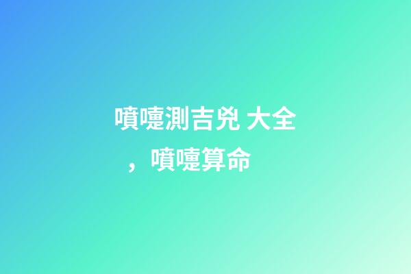 噴嚏測吉兇 大全，噴嚏算命